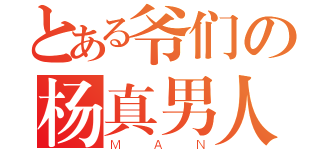 とある爷们の杨真男人（ＭＡＮ）