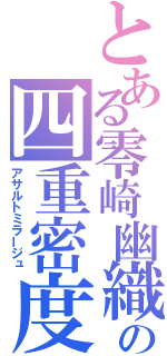 とある零崎幽織の四重密度（アサルトミラージュ）