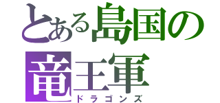 とある島国の竜王軍（ドラゴンズ）