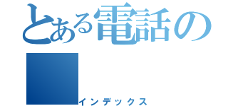 とある電話の（インデックス）