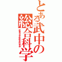 とある武中の総合科学部（武豊中学校総合科学部）