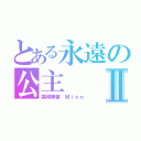 とある永遠の公主Ⅱ（高峰美音 Ｍｉｏｎ）