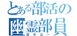 とある部活の幽霊部員（田中汰一）