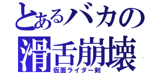 とあるバカの滑舌崩壊（仮面ライダー剣）