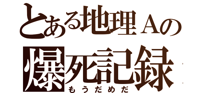 とある地理Ａの爆死記録（もうだめだ）