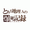 とある地理Ａの爆死記録（もうだめだ）