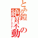 とある鎧の絶対不動（ヘビースタンダー）