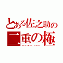 とある佐之助の二重の極（フタエノキワミ、アッー！）