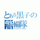 とある黒子の警備隊（ジャジメントですの）