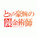 とある豪腕の錬金術師（アレックス・ルイ・アームストロング）