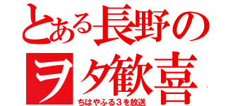 とある長野のヲタ歓喜（ちはやふる３を放送）