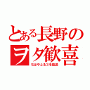 とある長野のヲタ歓喜（ちはやふる３を放送）