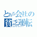 とある会社の貧乏運転手（プアドライバー）