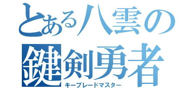 とある八雲の鍵剣勇者（キーブレードマスター）