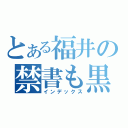 とある福井の禁書も黒く（インデックス）