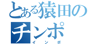 とある猿田のチンポ（インポ）