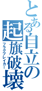 とある自立の起旗破壊（フラグブレイカー）