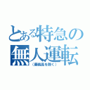 とある特急の無人運転（（乗務員を除く））