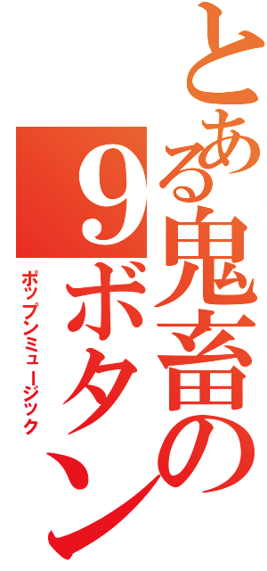 とある鬼畜の９ボタン（ポップンミュージック）