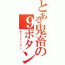 とある鬼畜の９ボタン（ポップンミュージック）