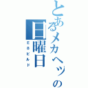 とあるメカヘッドの日曜日（Ｅ８ビルド）