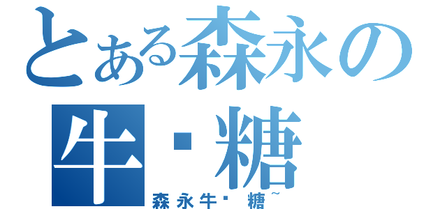 とある森永の牛奶糖（森永牛奶糖~）