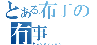 とある布丁の有事嗎（Ｆａｃｅｂｏｏｋ）