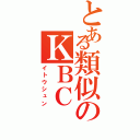 とある類似のＫＢＣⅡ（イトウシュン）