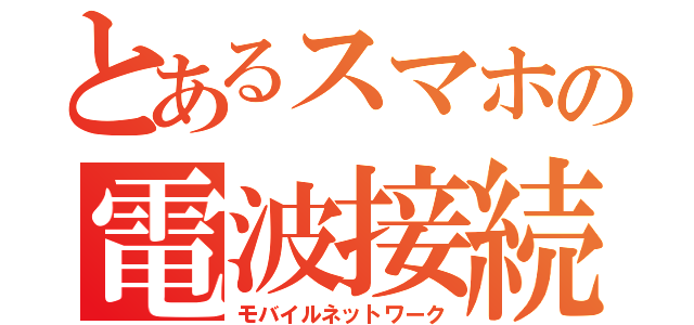 とあるスマホの電波接続（モバイルネットワーク）