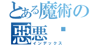 とある魔術の惡悪恶（インデックス）