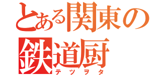 とある関東の鉄道厨（テツヲタ）