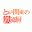 とある関東の鉄道厨（テツヲタ）