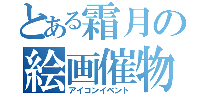 とある霜月の絵画催物（アイコンイベント）