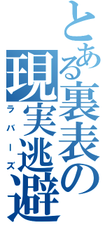 とある裏表の現実逃避（ラバーズ）