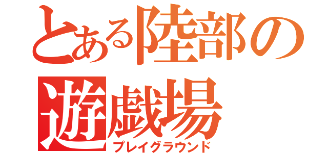 とある陸部の遊戯場（プレイグラウンド）