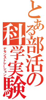 とある部活の科学実験（デモンストレーション）