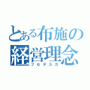 とある布施の経営理念（フセデスカ）