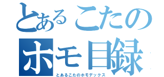 とあるこたのホモ目録（とあるこたのホモデックス）