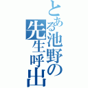 とある池野の先生呼出Ⅱ（）