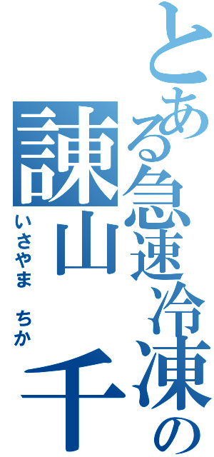 とある急速冷凍機の諌山 千馨（いさやま ちか）