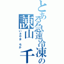 とある急速冷凍機の諌山 千馨（いさやま ちか）