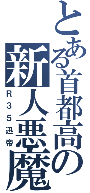 とある首都高の新人悪魔（Ｒ３５迅帝）