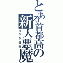 とある首都高の新人悪魔（Ｒ３５迅帝）