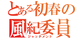 とある初春の風紀委員（ジャッチメント）