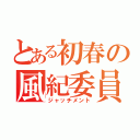 とある初春の風紀委員（ジャッチメント）