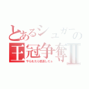 とあるシュガーの王冠争奪Ⅱ（やられたら倍返しだぁ）