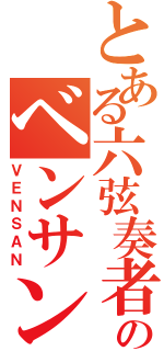 とある六弦奏者のベンサン（ＶＥＮＳＡＮ）