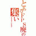 とあるＦＰＳ廃人の集いⅡ（ＡＶＡファンクラブ）