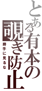 とある有本の覗き防止壁（勝手に見るな）