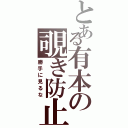 とある有本の覗き防止壁（勝手に見るな）